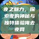 夜之魅力，探索夜的神秘与独特体验俺去夜网  第1张