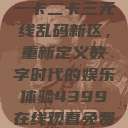 探索国产卡一卡二卡三无线乱码新区，重新定义数字时代的娱乐体验4399在线观看免费高清电视剧  第1张