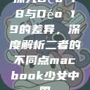 探究Déo 18与Déo 19的差异，深度解析二者的不同点macbook少女中国  第1张