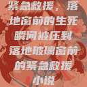 紧急救援，落地窗前的生死瞬间被压到落地玻璃窗前的紧急救援小说  第1张