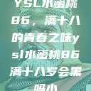 YSL水蜜桃86，满十八的青春之味ysl水蜜桃86满十八岁会黑吗小  第1张