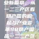 探索中国产业新篇章，从一二三产区看精产国的崛起与产业变革98精产国品一二三产区区:发现  第1张
