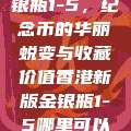 香港新版金银瓶1-5，纪念币的华丽蜕变与收藏价值香港新版金银瓶1-5哪里可以看  第1张