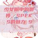 少女眼中的世界，SPEKS的魅力с9'  第1张