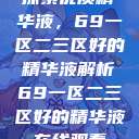 探索优质精华液，69一区二三区好的精华液解析69一区二三区好的精华液在线观看  第1张