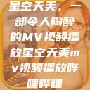 星空天美，一部令人陶醉的MV视频播放星空天美mv视频播放哔哩哔哩  第1张