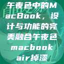 午夜色中的MacBook，设计与功能的完美融合午夜色macbookair掉漆  第1张
