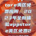 探索App Store美区免费应用,2023年全新体验appstore美区免费2023破解 第1张 探索App Store美区免费应用,2023年全新体验appstore美区免费2023破解 第1张