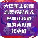 大巴车上的难忘美好时光大巴车让我难忘的美好时光小说  第1张