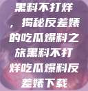 黑料不打烊，揭秘反差婊的吃瓜爆料之旅黑料不打烊吃瓜爆料反差婊下载  第1张