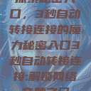 探索秘密入口，3秒自动转接连接的魔力秘密入口3秒自动转接连接:解锁网络奇妙之门  第1张