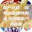 国产色精,探索色彩世界的本土力量国产色精要 第1张 国产色精,探索色彩世界的本土力量国产色精要 第1张