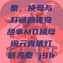 元宵佳节话苏秦，换母与灯谜的传奇故事MD换母闹元宵猜灯谜苏秦 j9ht  第1张