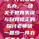 老师错一题少一件衣服怎么办，一场关于教育失误与自我修正的探讨老师错一题少一件衣服怎么办 小说  第1张
