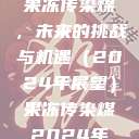 果冻传染煤,未来的挑战与机遇(2024年展望)果冻传染煤2024年 第1张 果冻传染煤,未来的挑战与机遇(2024年展望)果冻传染煤2024年 第1张