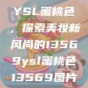 YSL蜜桃色，探索美妆新风尚的13569ysl蜜桃色13569图片  第1张