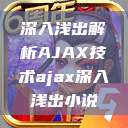 深入浅出解析AJAX技术ajax深入浅出小说  第1张