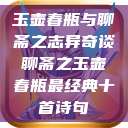 玉壶春瓶与聊斋之志异奇谈聊斋之玉壶春瓶最经典十首诗句  第1张