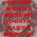 西方人文艺术中的大但精神与14147的深远影响西方14147大但人文艺术最简单三个阶段  第1张