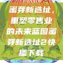 蜜芽新选址，重塑零售业的未来蓝图蜜芽新选址2快播下载  第1张