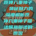 原神八重神子，神秘魅力的深度解析原神八重神子腿法娴熟脚法的原因  第1张