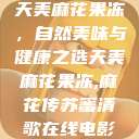 天美麻花果冻，自然美味与健康之选天美麻花果冻,麻花传苏蜜清歌在线电影  第1张