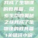 我成了生物课的教具篇，探索生命的奥秘之旅我成了生物课的教具篇1关键词小说  第1张