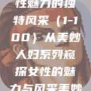 美妙人妇系列，探索女性魅力的独特风采（1-100）从美妙人妇系列窥探女性的魅力与风采美妙人妇系列1～100视频  第1张
