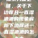探索身体之谜，关于下边痒且一直湿漉漉的现象解析下边痒还一直湿漉漉的怎么办  第1张