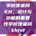 学校课桌椅KH，设计与功能的重要性学校课桌椅kh1v1  第1张