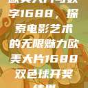 欧美大片与数字1688，探索电影艺术的无限魅力欧美大片1688双色球开奖结果  第1张