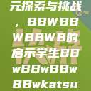 学生时代的多元探索与挑战，BBWBBWBBWB的启示学生BBwBBwBBwBBwkatsumi  第1张