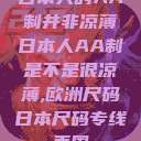 日本人的AA制并非凉薄日本人AA制是不是很凉薄,欧洲尺码日本尺码专线美国  第1张