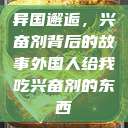 异国邂逅，兴奋剂背后的故事外国人给我吃兴奋剂的东西  第1张
