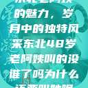 东北老阿姨的魅力，岁月中的独特风采东北48岁老阿姨叫的没谁了吗为什么还要叫她呢  第1张