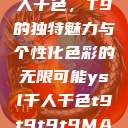 探索YSL千人千色，T9的独特魅力与个性化色彩的无限可能ysl千人千色t9t9t9t9MAB  第1张
