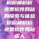 积积桶积积免费软件网站的探索与体验积积桶积积免费软件网站成人  第1张