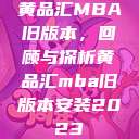 黄品汇MBA旧版本,回顾与探析黄品汇mba旧版本安装2023 第1张 黄品汇MBA旧版本,回顾与探析黄品汇mba旧版本安装2023 第1张