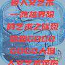 gogogo大但人文艺术—跨越界限的艺术之旅观后感GOGOGOGO大但人文艺术观后感  第1张