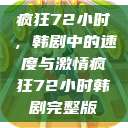 疯狂72小时，韩剧中的速度与激情疯狂72小时韩剧完整版  第1张