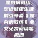 健身房教练，塑造健康生活的引导者《健身房教练》全文免费阅读笔趣阁  第1张
