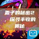 麦子的秘密2，探寻丰收的奥秘  第1张