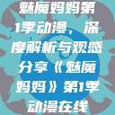 魅魔妈妈第1季动漫，深度解析与观感分享《魅魔妈妈》第1季动漫在线  第1张