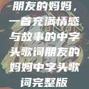 朋友的妈妈，一首充满情感与故事的中字头歌词朋友的妈妈中字头歌词完整版  第1张