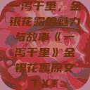 一泻千里，金银花露的魅力与故事《一泻千里》金银花露原文TXT  第1张