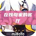 在姨母家的客厅  第1张
