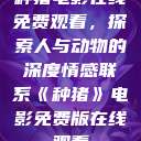 种猪电影在线免费观看，探索人与动物的深度情感联系《种猪》电影免费版在线观看  第1张