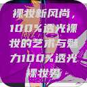 裸妆新风尚，100%透光裸妆的艺术与魅力100%透光裸妆男  第1张