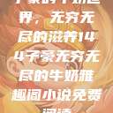 子豪的牛奶世界，无穷无尽的滋养144子豪无穷无尽的牛奶雅趣阁小说免费阅读  第1张