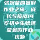 张婉莹的暑假作业之旅，成长与挑战14岁初中生张婉莹暑假作业视频  第1张
